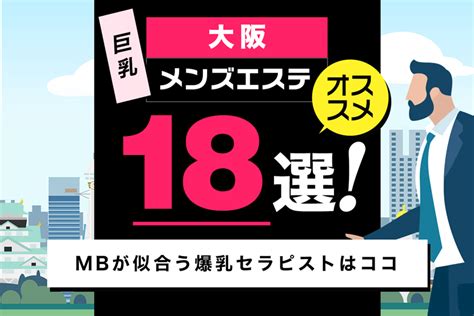 メンズエステ 爆乳|大阪の巨乳メンズエステおすすめ18選！MBが似合う爆乳セラピ。